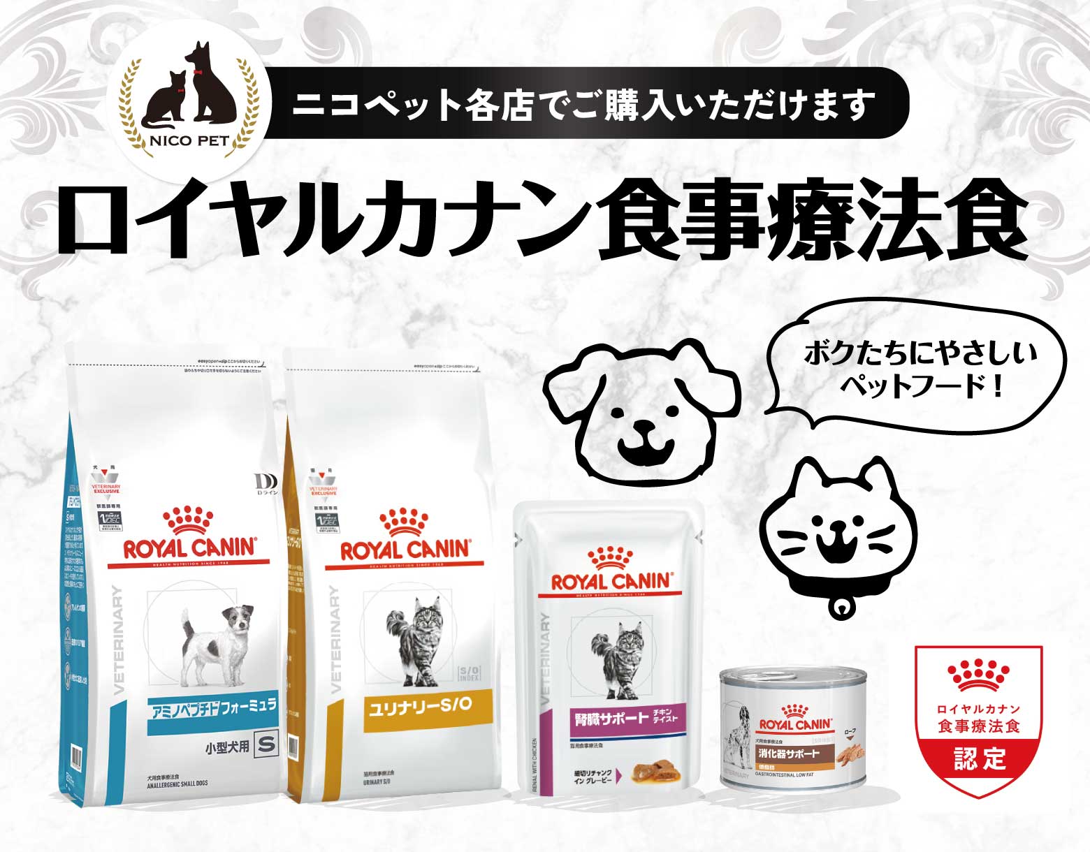 【店舗限定】ロイヤルカナン食事療法食の購入について