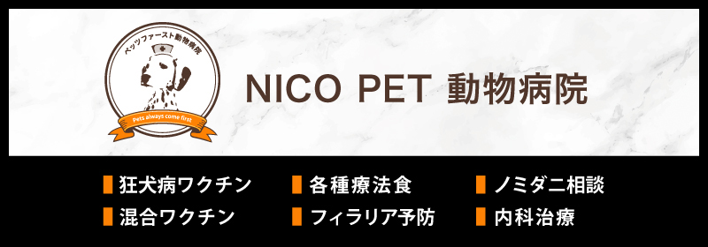 ニコペット動物病院
