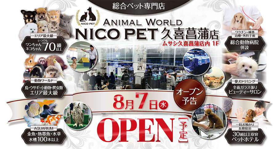 Nico Pet久喜菖蒲店ウェブサイトopen Nico Pet ニコペット