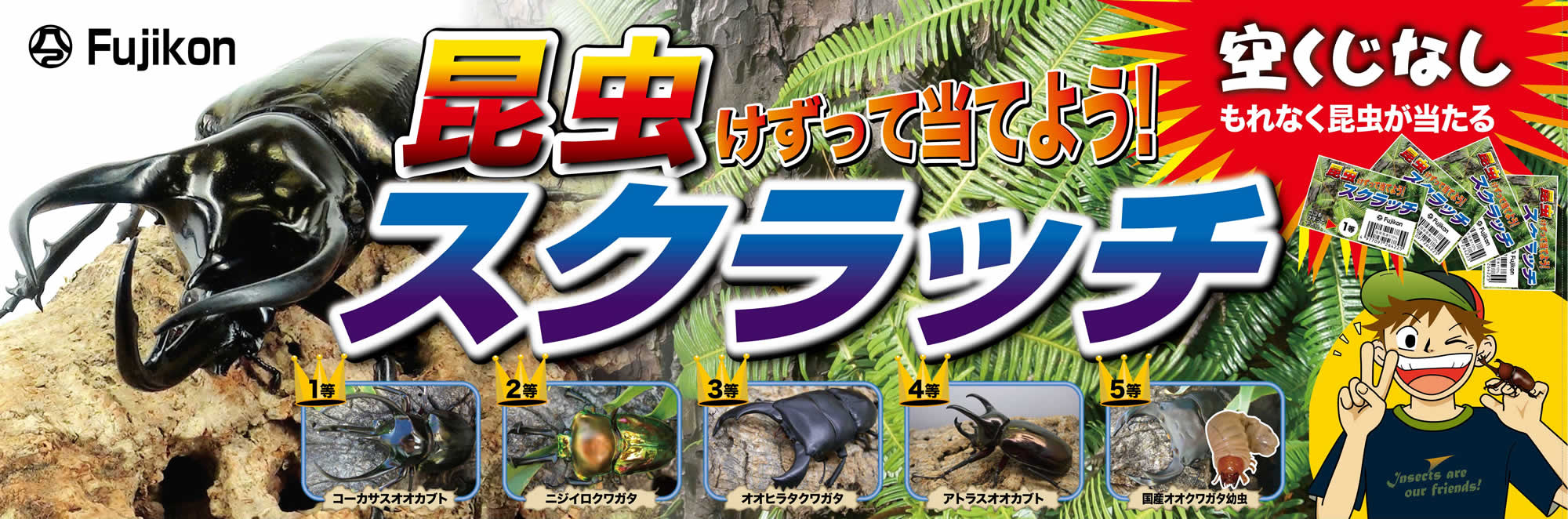 昆虫くじのご案内 | NICO PET（ニコペット）