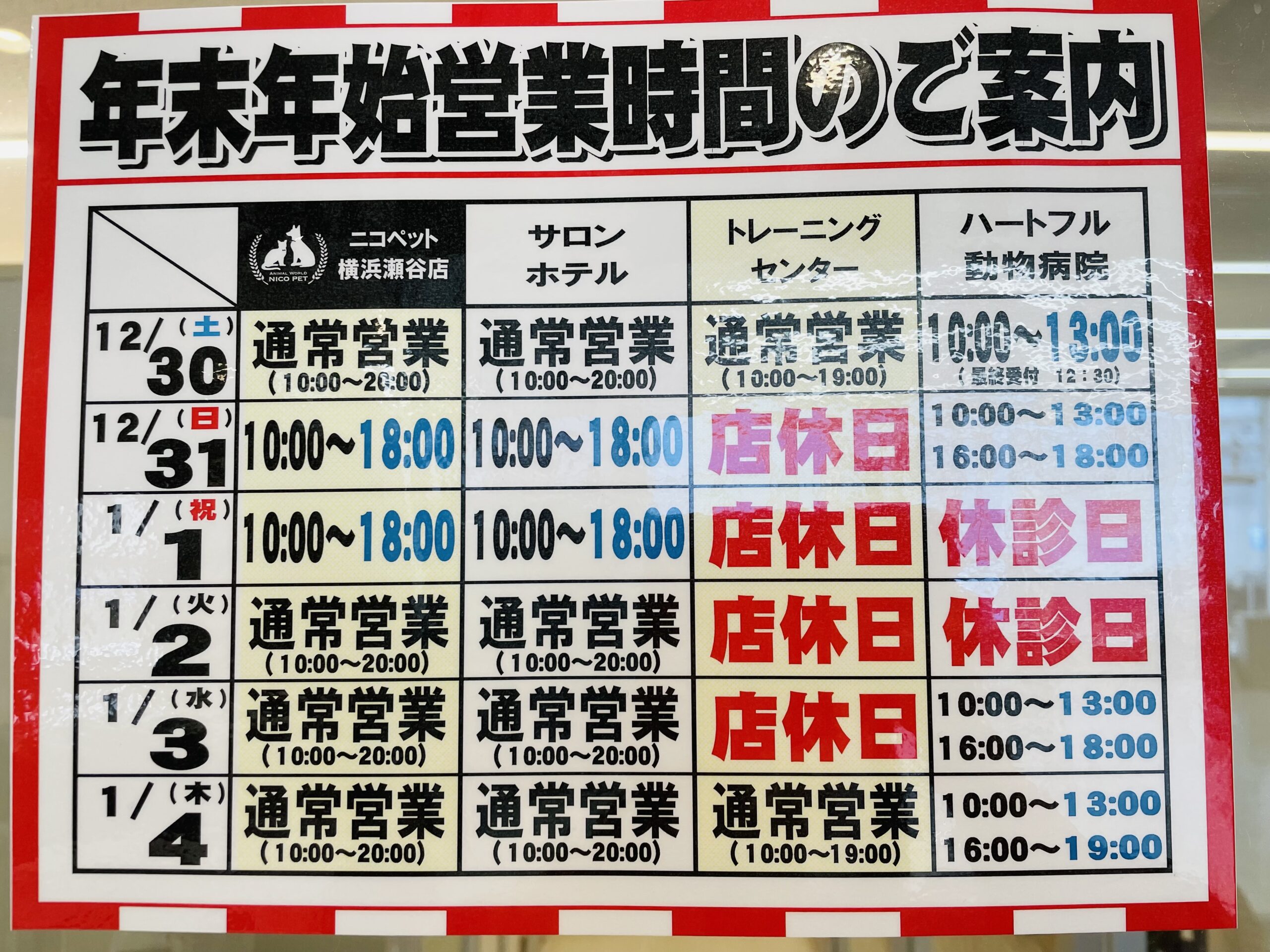 ニコペット横浜瀬谷店・年末年始営業時間のご案内》 | NICO PET