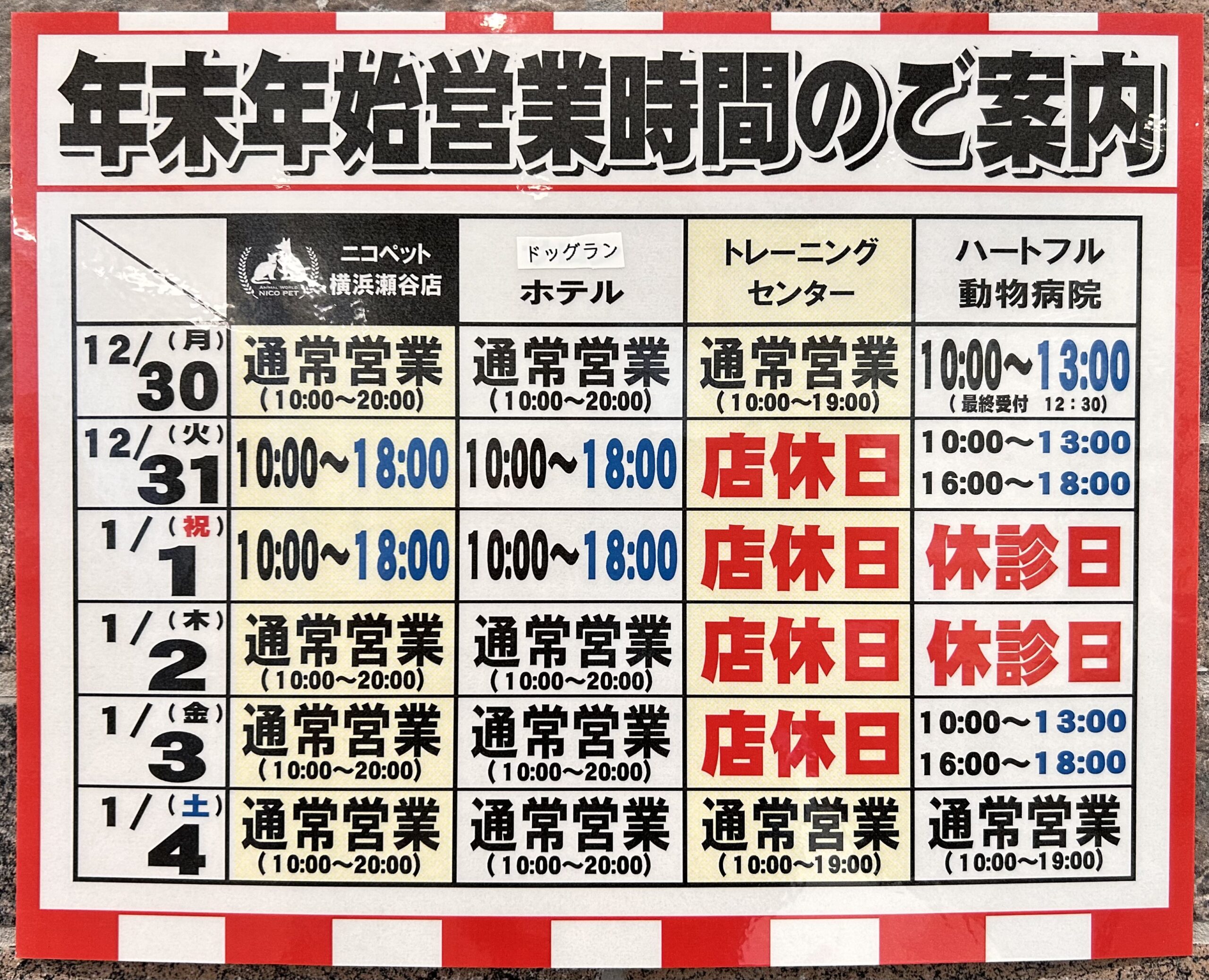 ニコペット横浜瀬谷店 年末年始営業時間変更のお知らせ | NICO PET