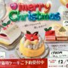 🎄クリスマスケーキ 予約受付中！🎅