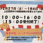 ドッグラン 年末年始時間変更