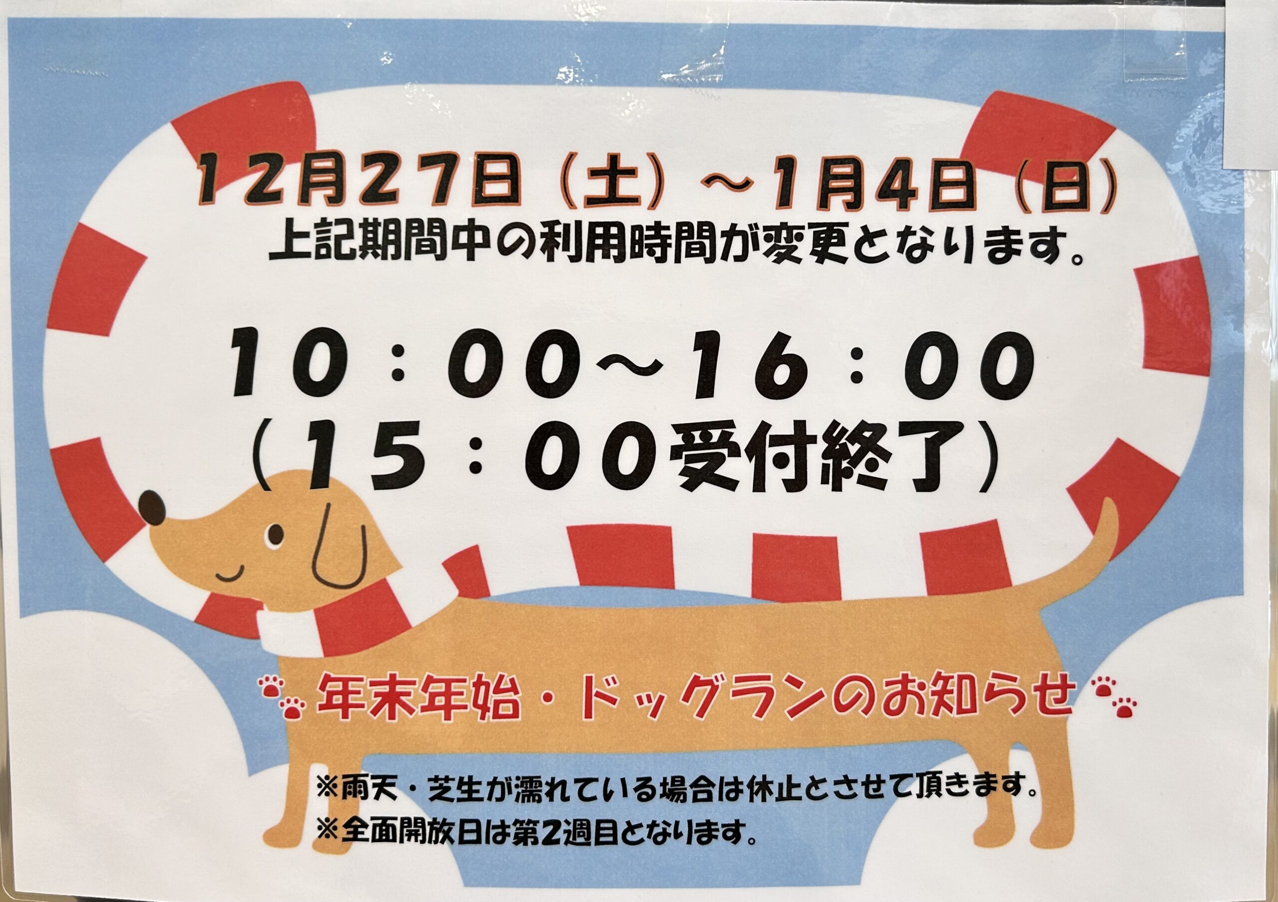 ドッグラン 年末年始時間変更 | NICO PET（ニコペット）