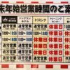 ニコペット横浜瀬谷店 年末年始営業時間変更のお知らせ