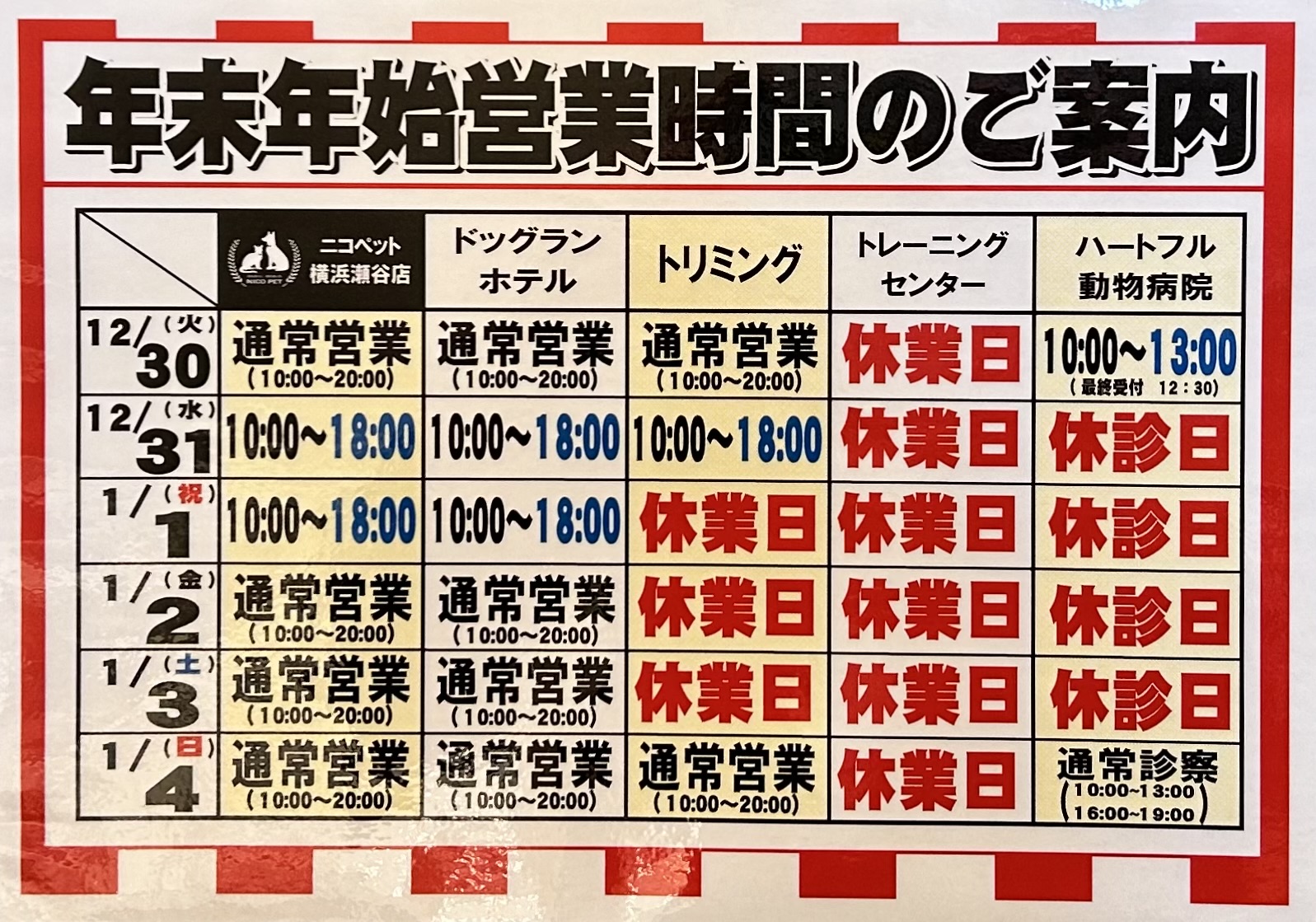 ニコペット横浜瀬谷店 年末年始営業時間変更のお知らせ | NICO PET
