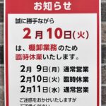 2月10日 店休日のお知らせ