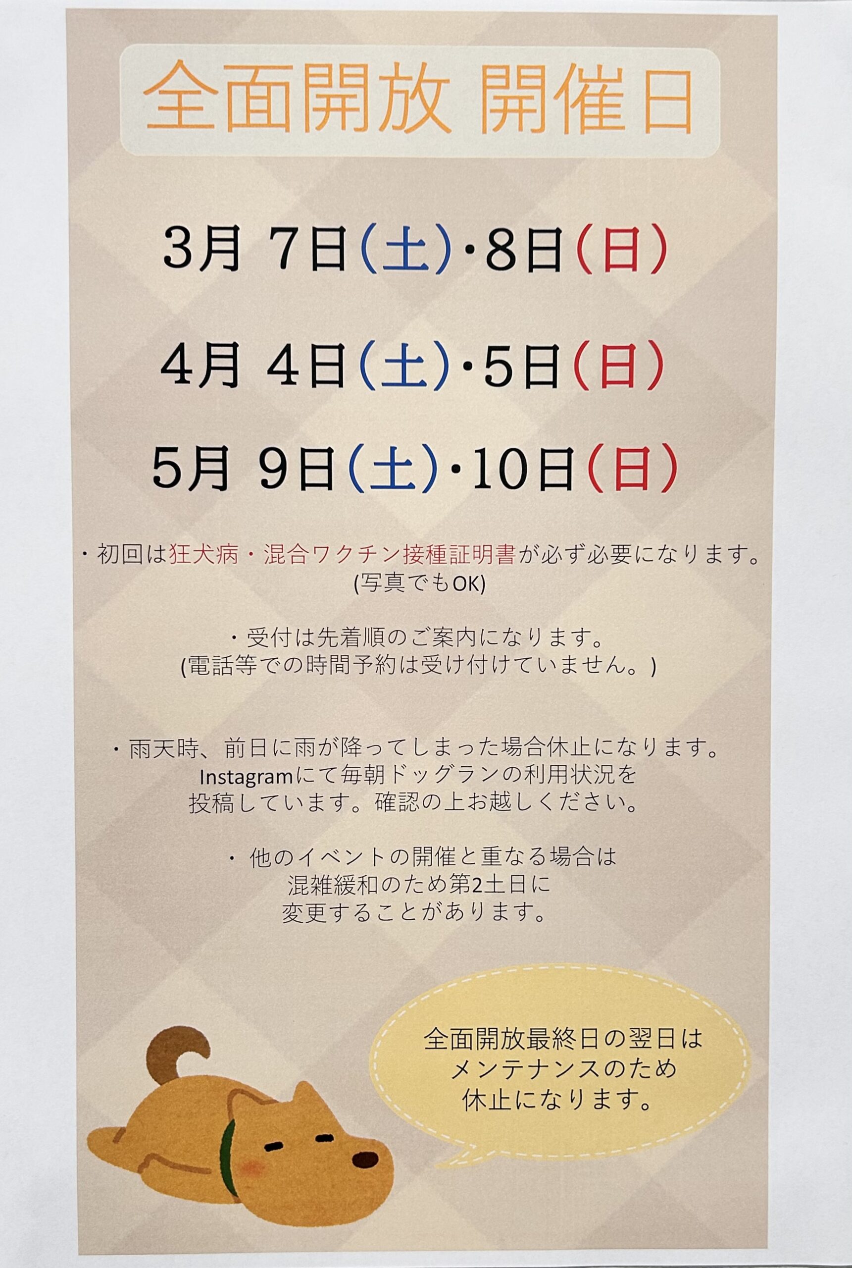 🐾🐶3月～5月ドッグラン全面開放日のお知らせ🐶🐾 | NICO PET