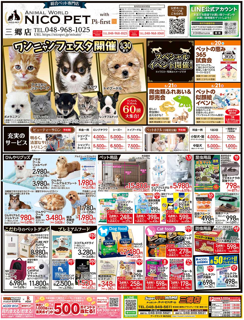NICOPET(ニコペット)三郷店 | 最新チラシ情報 | NICO PET（ニコペット）
