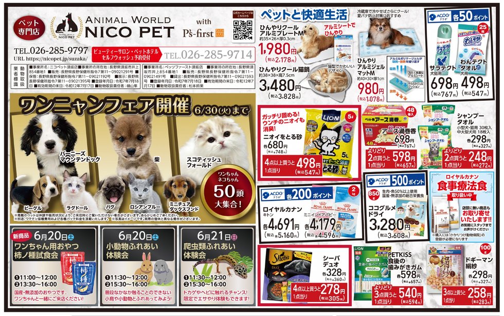 NICOPET(ニコペット)須坂店 | 最新チラシ情報 | NICO PET(ニコペット) NICOPET(ニコペット)須坂店 | 最新チラシ情報 | NICO PET(ニコペット)