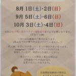 🐾🐶8月～10月ドッグラン全面開放日のお知らせ🐶🐾
