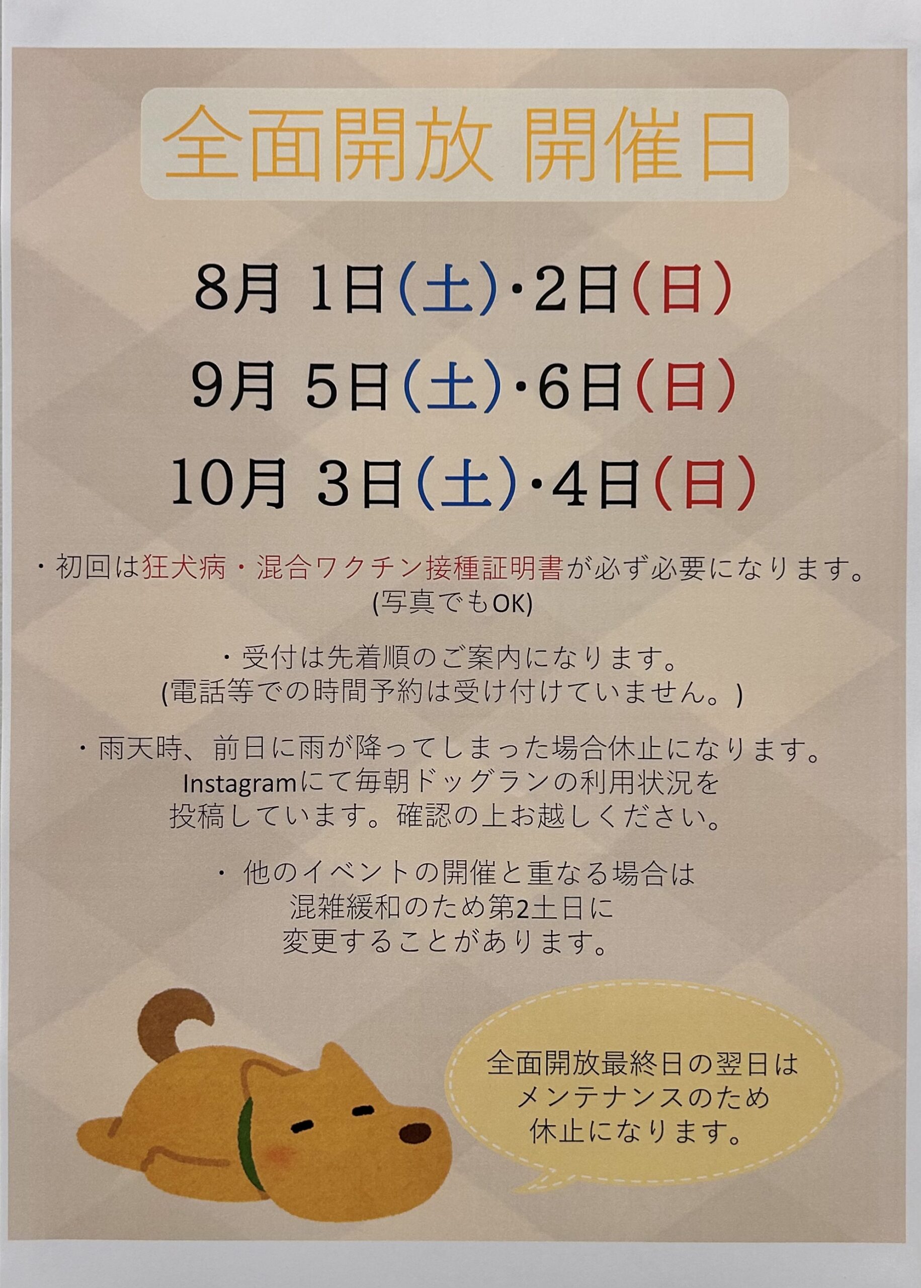 🐾🐶8月～10月ドッグラン全面開放日のお知らせ🐶🐾 | NICO PET